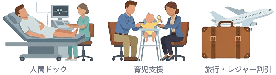 人間ドック・育児支援・旅行やレジャー割引のイラスト