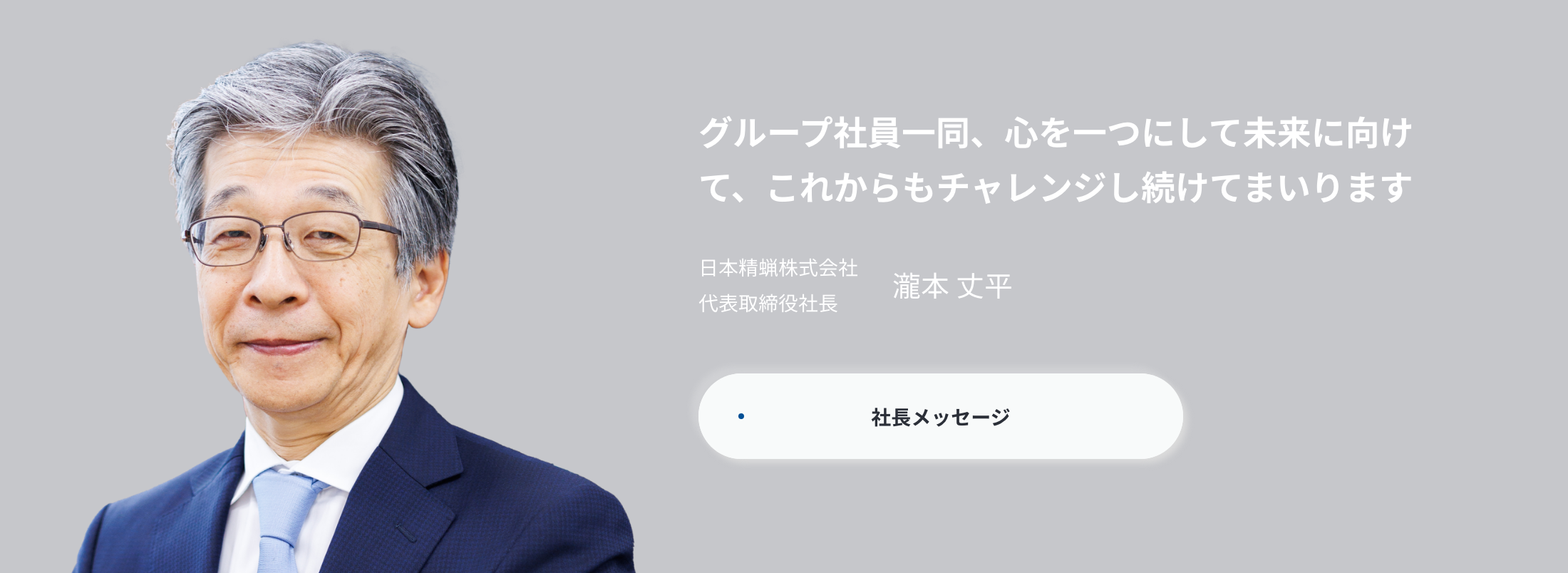 社長挨拶